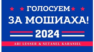 Vote Moshiach 2024  Голосуем за Мошиаха 2024 [upl. by Parrie]