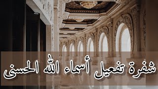 اقوى آليه لتغيير واقعك تفعيل أسماء الله الحسنى الجزء1 [upl. by Esineg]