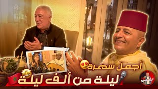 🎤 من دار موحا إلى دار غزلان  ليلة من ألف ليلة 😍🇲🇦 اسعدالشرعي المغرب مراكش [upl. by Glaudia]