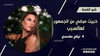 نيللي مقدسي لهالسبب خبيت مرضي الفنان رسالته يوصل صورة حلوة للناس فقط هيدا أكثر شي بيأثر فيي [upl. by Inek]