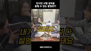 단기간 시험 성적 올리는 방법 공유 [upl. by Lebiram105]