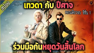 ตอนเดียวจบ Good Omens  SS 1 สปอยซีรีย์ ยาวไปๆ [upl. by Erna]