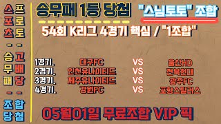 🚀스포츠분석스님토토✍️해외축구분석스포츠토토토토분석프리미어리그스포츠분석 05월01일 EPL 승무패 K리그 프로토 J리그 [upl. by Larochelle]