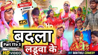 लडुवा लेलक बदला  Maithili Comedy 2023  Laduwa comedy  Kalkatiya Wali New Comedy [upl. by Spitzer854]