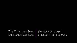 【和訳】The Christmas Song Chestnuts Roasting On An Open Fire  Justin Bieber feat Asher  EN→JA [upl. by Berliner238]