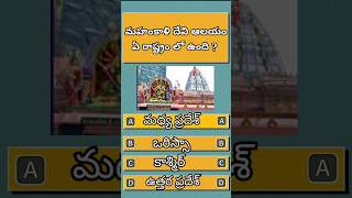 Gk Questions And Answers  Interesting Facts  Riddles Telugu  Podupu Kathalu  Puzzles Games Fact [upl. by Raclima]