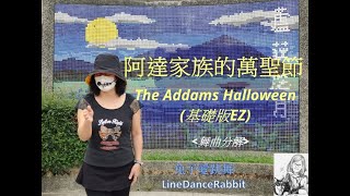 ＊阿達家族的萬聖節 The Addams HalloweenEZ＊舞曲分解Tutorial by 兔子愛跳舞 Line Dance Rabbit [upl. by Herm883]