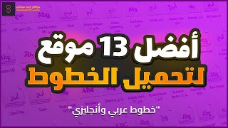 تحميل خطوط عربية وانجليزية للتصميم والفوتوشوب 🔥 110 ألف خط مجاني في موقع واحد 🤯 [upl. by Val]