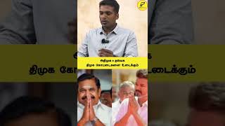 2026ல் திமுகவின் கோட்டைகள் உடைத்து எறியப்படும் interpolitics admk tvk savukkushankar [upl. by Alliscirp]