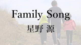 【カラオケ音源】星野源 Family Song【フル】 [upl. by Zimmermann]