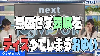 茨城県民を敵に回した瞬間【檜山沙耶×駒木結衣】【ウェザーニュース】【切り抜き】 [upl. by Shakti624]