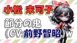 【小松未可子】旦那（前野智昭）が節分の鬼役を即興で演じるw [upl. by Orabelle593]