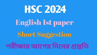 HSC 2024 English 1st Paper Short Suggestion  এইচএসসি ২০২৪ ইংরেজি ১ম পত্র শর্ট সাজেশন [upl. by Lauber]