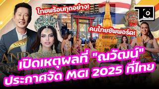 เปิดเหตุผล quotณวัฒน์quot ประกาศจัด MGI 2025 ที่ไทย สาเหตุเพราะแบบนี้ งานนี้แคมโบเดียดิ้นแน่นอน [upl. by Tallbot792]