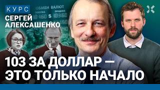 Сергей АЛЕКСАШЕНКО Рубль обвалят санкции Инфляция ускорится Банки не пострадают Время биткоина [upl. by Aratnahs212]