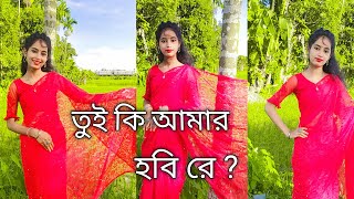 তুই কি আমার হবি রে tui ki amar hobi re  bengali song dance [upl. by Berthe977]