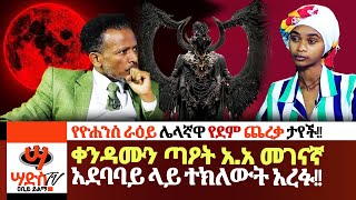 ቀንዳሙን ጣዖት አአ መገናኛ አደባባይ ላይ ተክለውት አረፉ የደም ጨረቃዋ ታየች Abiy Yilma ሳድስ ቲቪ Saddis FM [upl. by Eicnahc]