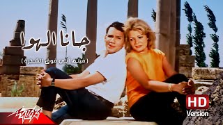 Abdel Halim Hafez  Gana El Hawa  عبد الحليم حافظ  جانا الهوا  من فيلم أبي فوق الشجرة [upl. by Karole]