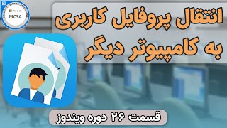 انتقال پروفایل کاربری ویندوز به کاربر دیگر، کامپیوتر دیگر یا شبکه دیگر [upl. by Eelarat]