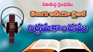 02నిర్గమకాండముNirgamaakandamuThe Book of ExodusTelugu Audio Bible Full [upl. by Ymeraj]