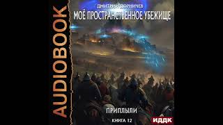 2004633 Аудиокнига Дорничев Дмитрий quotМоё пространственное убежище Книга 12 Приплылиquot [upl. by Cyler380]