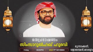 മുന്നാക്കൽ പ്രഭാഷണം l USTHAD SIMSARUL HAQ HUDAWI l 171123 [upl. by Monafo356]