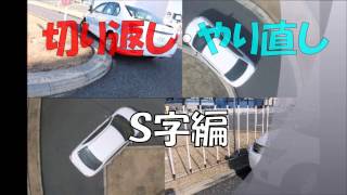 「切り返し・やり直し」Ｓ字編－技能教習 １段階 アヤハ自動車教習所 [upl. by Linnet]