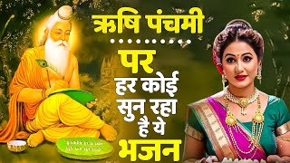 ऋषि पंचमी Special गुरु भजन  Rishi Panchami Special Bhajan  ऋषि पंचमी व्रत कथा 2024 [upl. by Yebloc584]