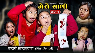 MERO SATHI  4  महीनावारी FRIST PERIOD  NEPALI SERIAL MULANGKHARE RASHU KANCHI GARIB SATHI [upl. by Timms]