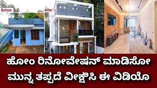 Home renovation ideas  home renovation tips  construction in Bangalore  construction in kannada [upl. by Nahn]