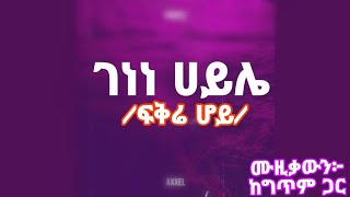 Genene Haile Fikre hoy lyrics music 2024 ገነነ ሀይሌ ፍቅሬ ሆይ ሙዚቃውን ከግጥም ጋር [upl. by Rivy]