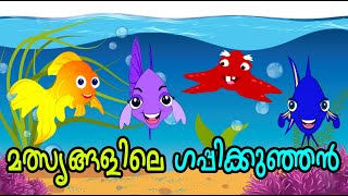 മത്സ്യങ്ങളിലെ ഗപ്പിക്കുഞ്ഞൻ  Kids Animation Song  Dundumol Vol  2  Mathsyangalile Gappikunjan [upl. by Doolittle]