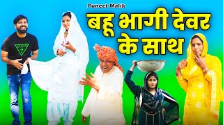 घसीटा भाभी लेके भाग गयाMewati Comedypuneetmalik1941 HAKKUSINGARIYA [upl. by Atiluap]