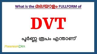 DVT Full Form in Malayalam  DVT in Malayalam  DVT പൂർണ്ണ രൂപം മലയാളത്തിൽ [upl. by Yornek]