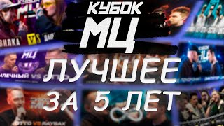 КУБОК МЦ ЛУЧШЕЕ ЗА 5 ЛЕТ  battlerap кубокмц баттлрэп [upl. by Willin]