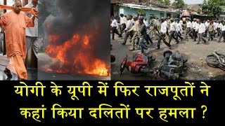 अबकी बार कहां हुआ राजपूतों और दलितों में टकराव RAJPUT VS DALIT IN UP AGAIN [upl. by Adnael]