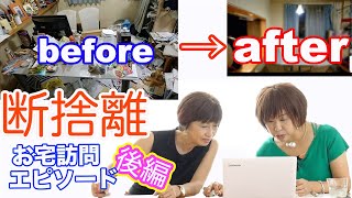 【断捨離】夫も息子も喜んだ！人を呼べなかった家が断捨離で見違えるように！断捨離トレーナーが語るお宅訪問エピソード（後編）（原田千里） [upl. by Allanson]