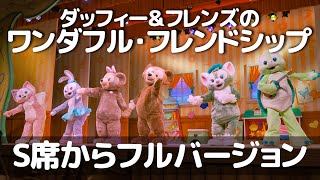 ダッフィー＆フレンズのワンダフル・フレンドシップ  東京ディズニーシー  Duffy and Friends’ Wonderful Friendship  Tokyo DisneySea [upl. by Lempres]