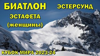 Биатлон 29112023 Эстафета Женщины  Эстерсунд  Кубок мира по биатлону 202324  NGL Biathlon [upl. by Skippy]