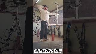 활쟁이 1분 Vlog 1월14일 충북보은에서 만나요 양궁 [upl. by Pressman852]