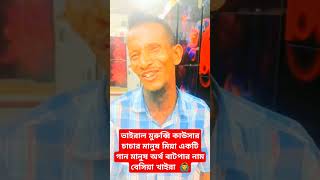 ভাইরাল মুরুব্বি কাউসার চাচার মানুষের নাম বেছিয়া খাইরা অসাধারণ গান banglasong2024 [upl. by Chema]