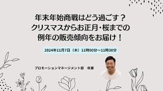 年末年始商戦はどう過ごす？クリスマスからお正月・桜までの例年の販売傾向をお届け！  SD運営のひろば [upl. by Idmann658]