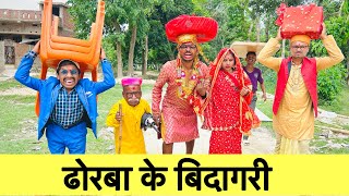 ढोरबा के बिदागरी 🤪 chunalal dhorba comedy 2024 [upl. by Packston]