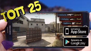 Топ 25 Шутеров для iOS Android  ССЫЛКИ [upl. by Anial]