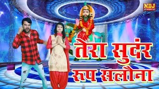 तेरा सुंदर रूप सलोना  Exclusive Baba Mohan Ram Bhajan  Sonu Garanpuria  Manvi Bhardwaj [upl. by Umberto]