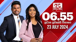 අද දෙරණ 655 ප්‍රධාන පුවත් විකාශය  20240723  Ada Derana Prime Time News Bulletin [upl. by Ynwat]