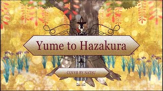 【Natsu】Yume to Hazakura  AOKI GEKKOH【歌ってみた】 [upl. by Nnair]