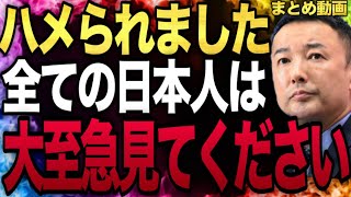 実は日本で大変なことが起きています。岸田首相は完全に資本家の犬として役目を全うしました。山本太郎 れいわ新選組 自民党 岸田文雄 消費税 経済 日本 [upl. by Corneille]