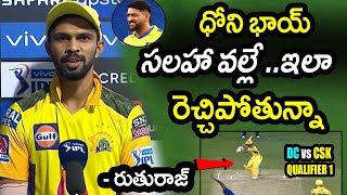 Ruturaj Gaikwad Comments On Winning Player Of The Match Against DCDC vs CSK Qualifier 1IPL 202 [upl. by Ynnod535]