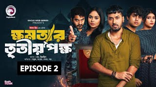 ক্ষমতার তৃতীয় পক্ষ  khomotar Tritio Pokkho  EP 02  Eagle Team  Eagle Web Series  Natok 2024 [upl. by Aerdnaxela]